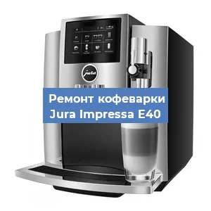 Чистка кофемашины Jura Impressa E40 от кофейных масел в Екатеринбурге